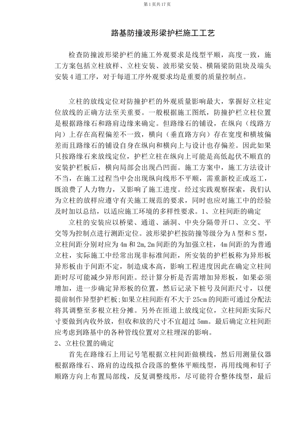 防撞护栏施工准备及施工工艺_第1页