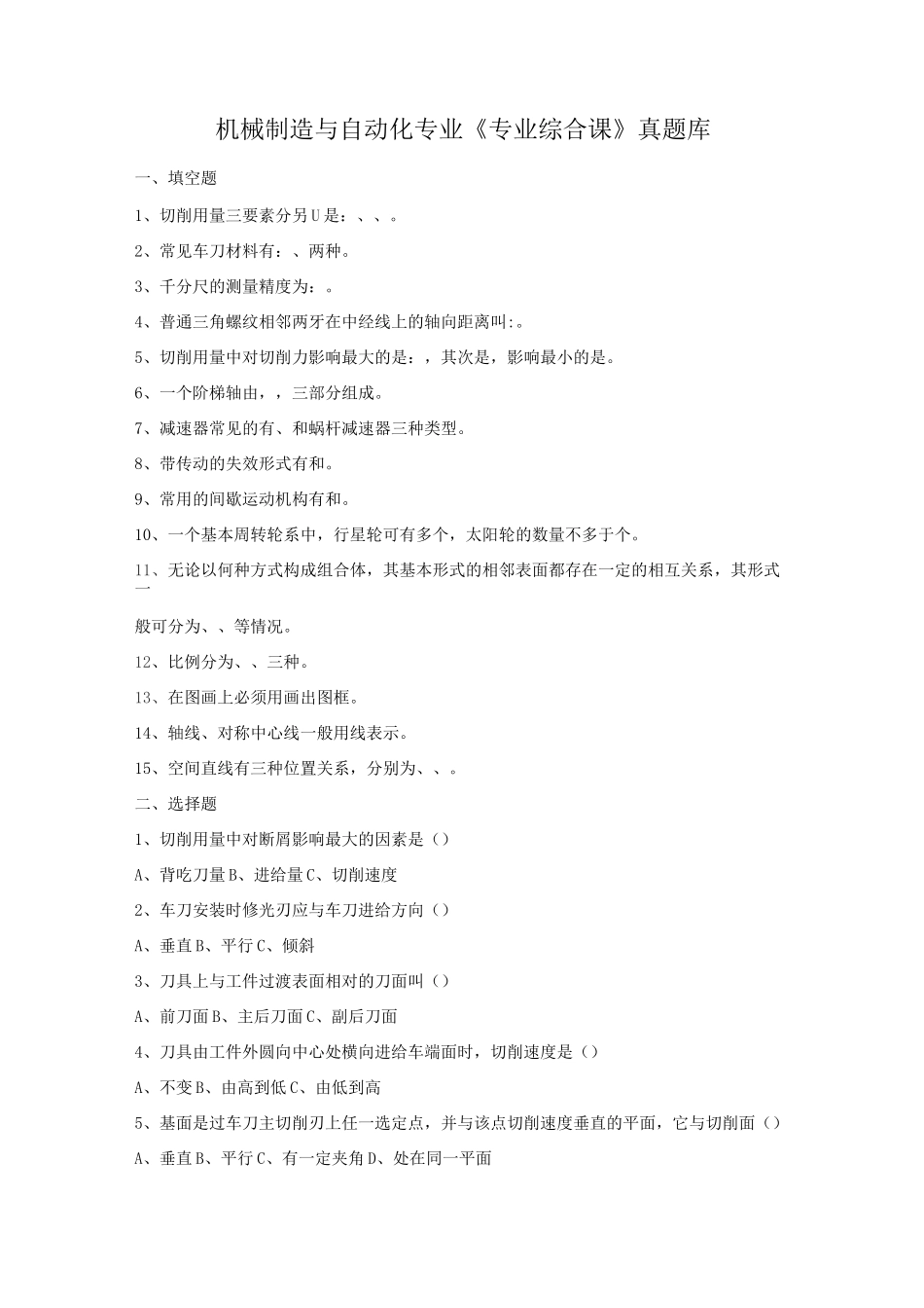 机械制造与自动化专业专业综合课真题库_第1页