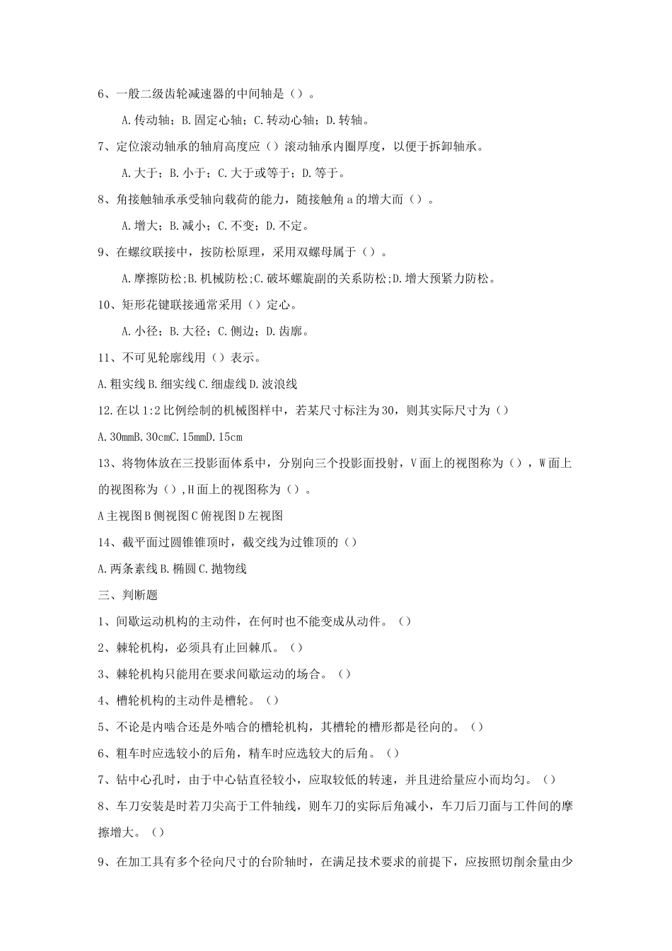 机械制造与自动化专业专业综合课真题库_第2页