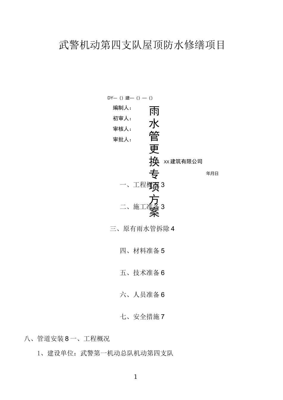 PVC排水管更换施工方案_第1页