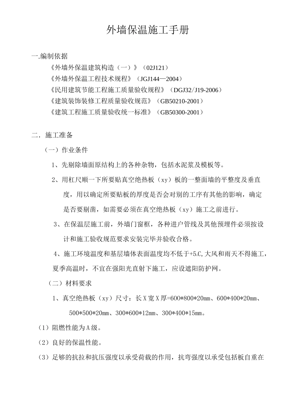 STP外墙保温系统真空绝热板施工工艺方案手册_第2页