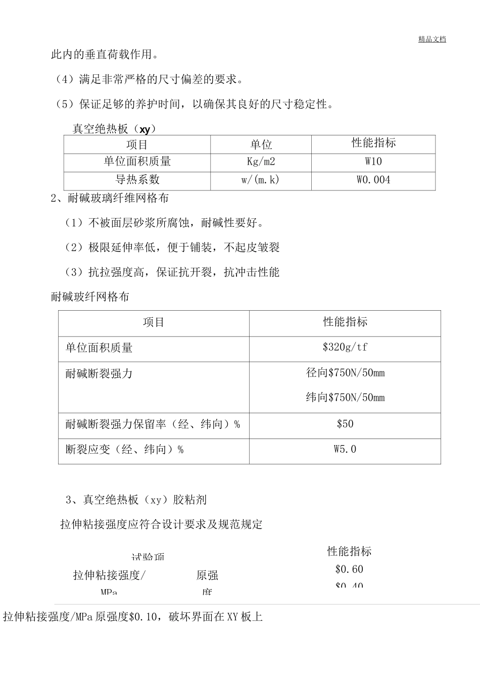 STP外墙保温系统真空绝热板施工工艺方案手册_第3页