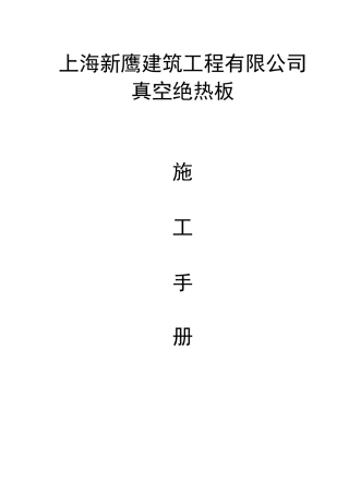 STP外墙保温系统真空绝热板施工工艺方案手册