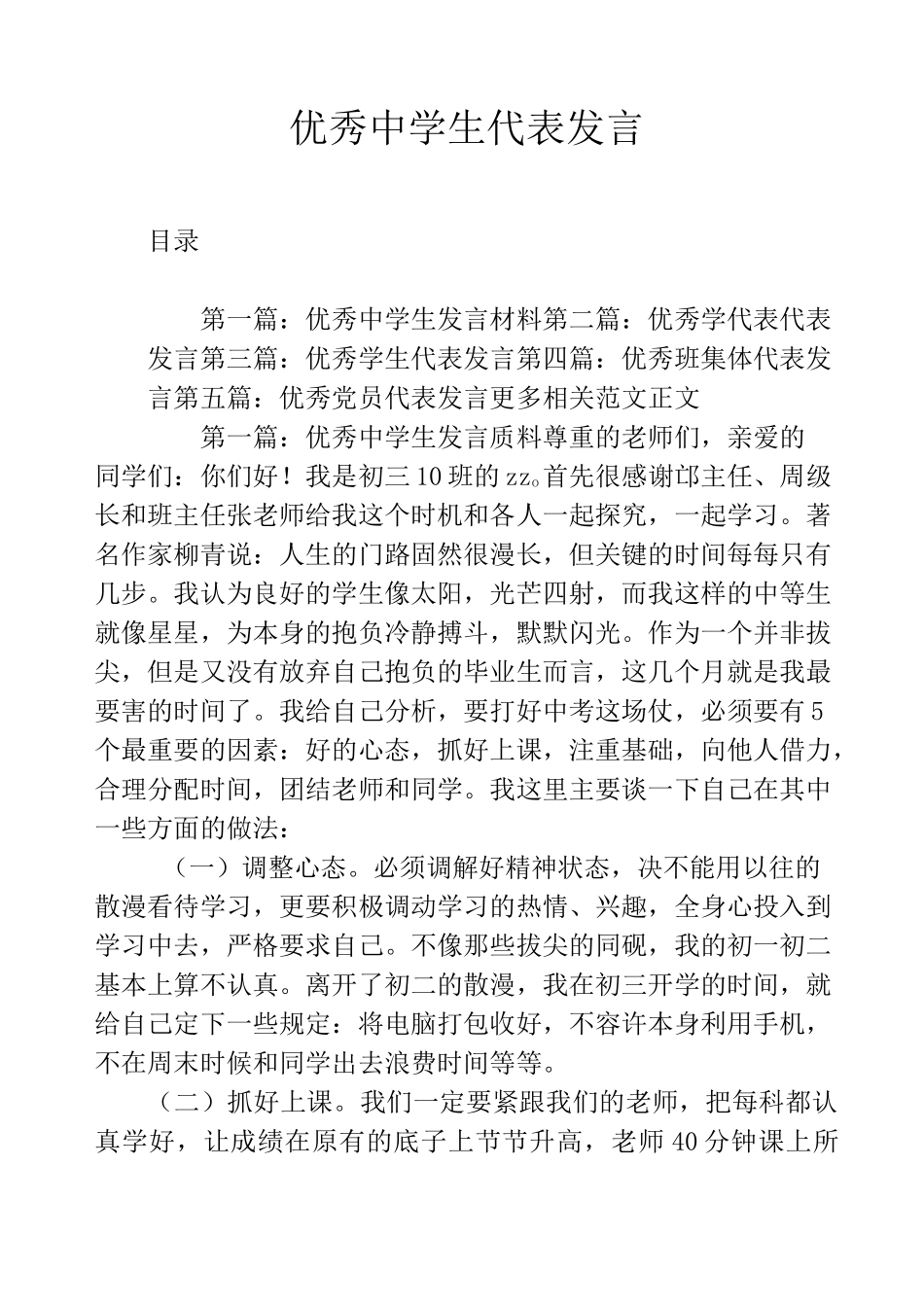 优秀中学生代表发言_第1页