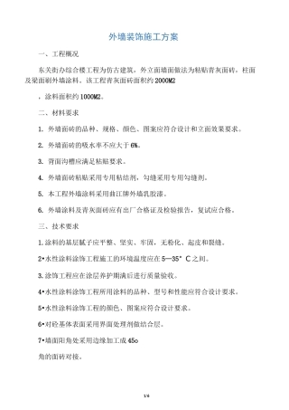 仿古建筑外墙装饰施工方案