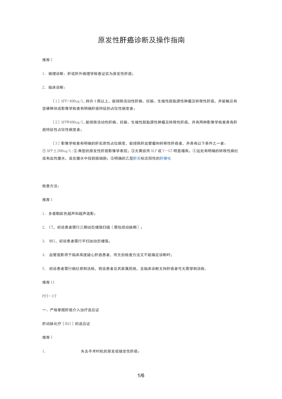 肝癌介入指南_第1页