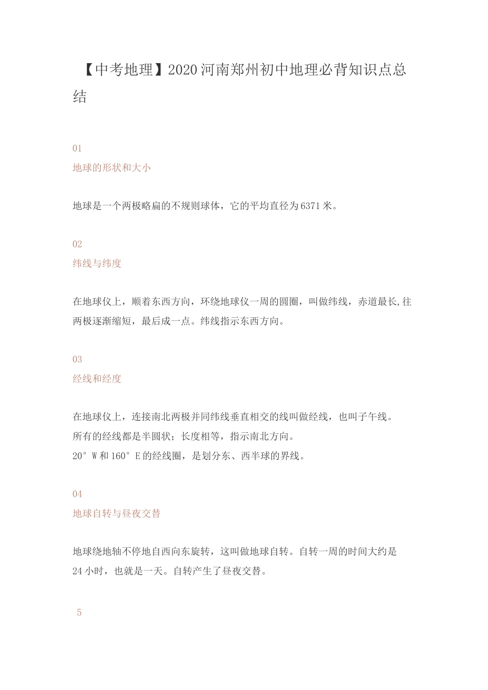 【中考地理】2020河南郑州初中地理必背知识点复习总结_第1页