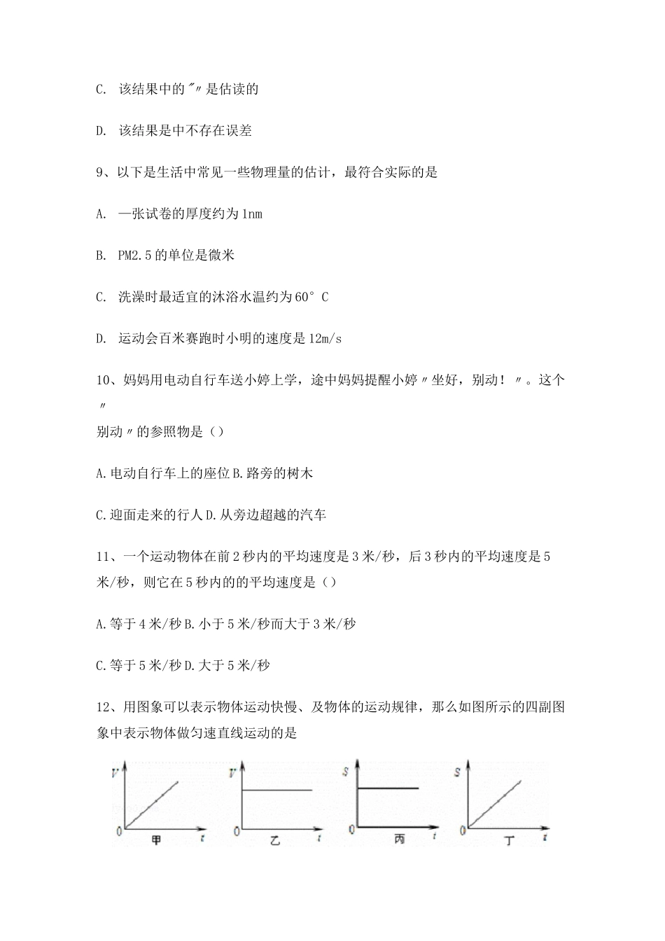 八年级上册物理第一章 机械运动测试卷有答案_第3页