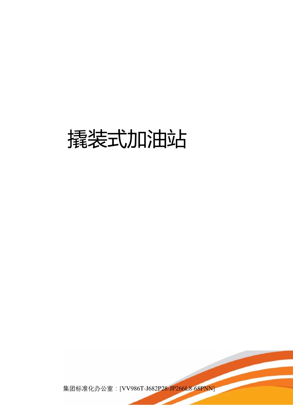 撬装式加油站完整版_第1页