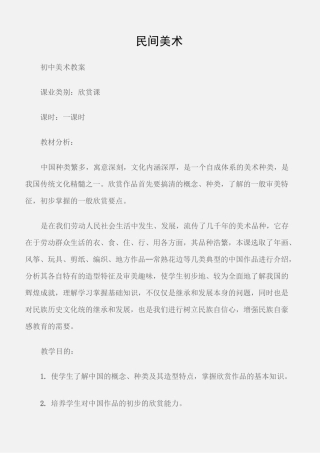 (初中美术教案)民间美术