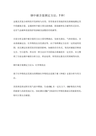 钢中碳含量测定方法7种