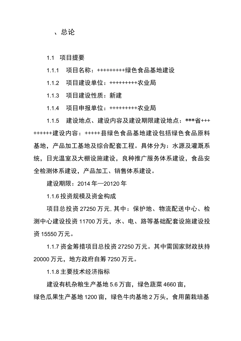 绿色食品生产基地项目建议书_第2页