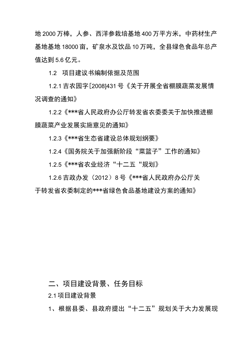 绿色食品生产基地项目建议书_第3页