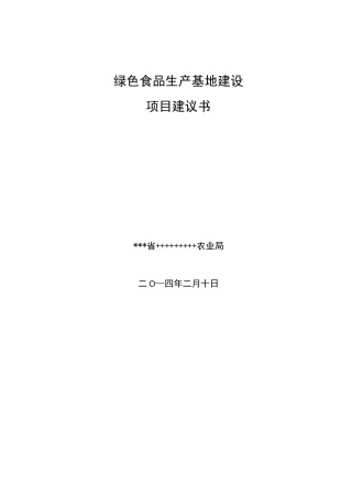 绿色食品生产基地项目建议书