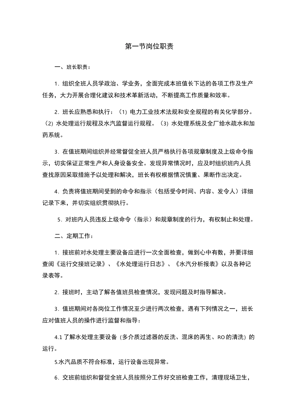 水处理岗位职责_第1页