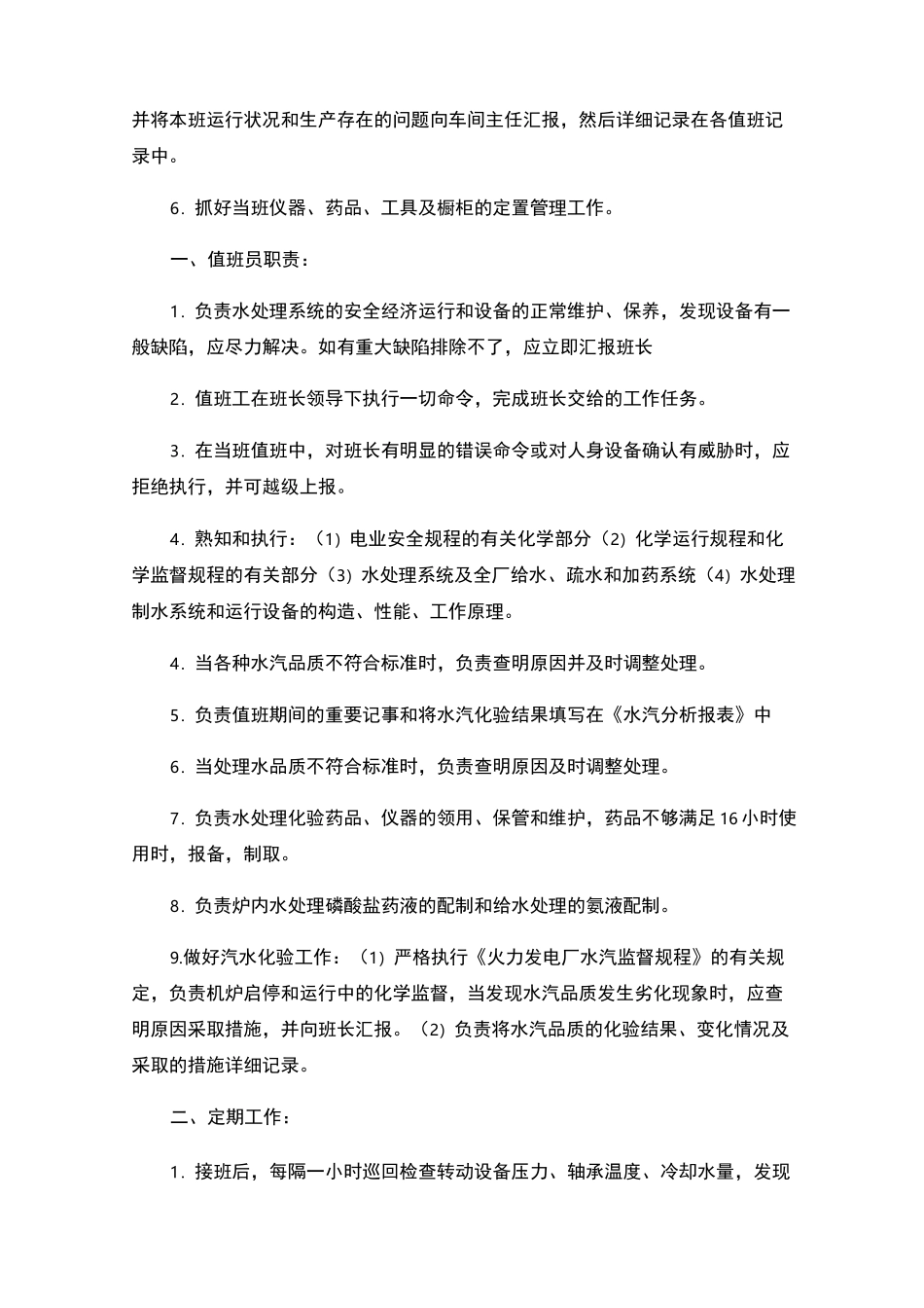 水处理岗位职责_第2页