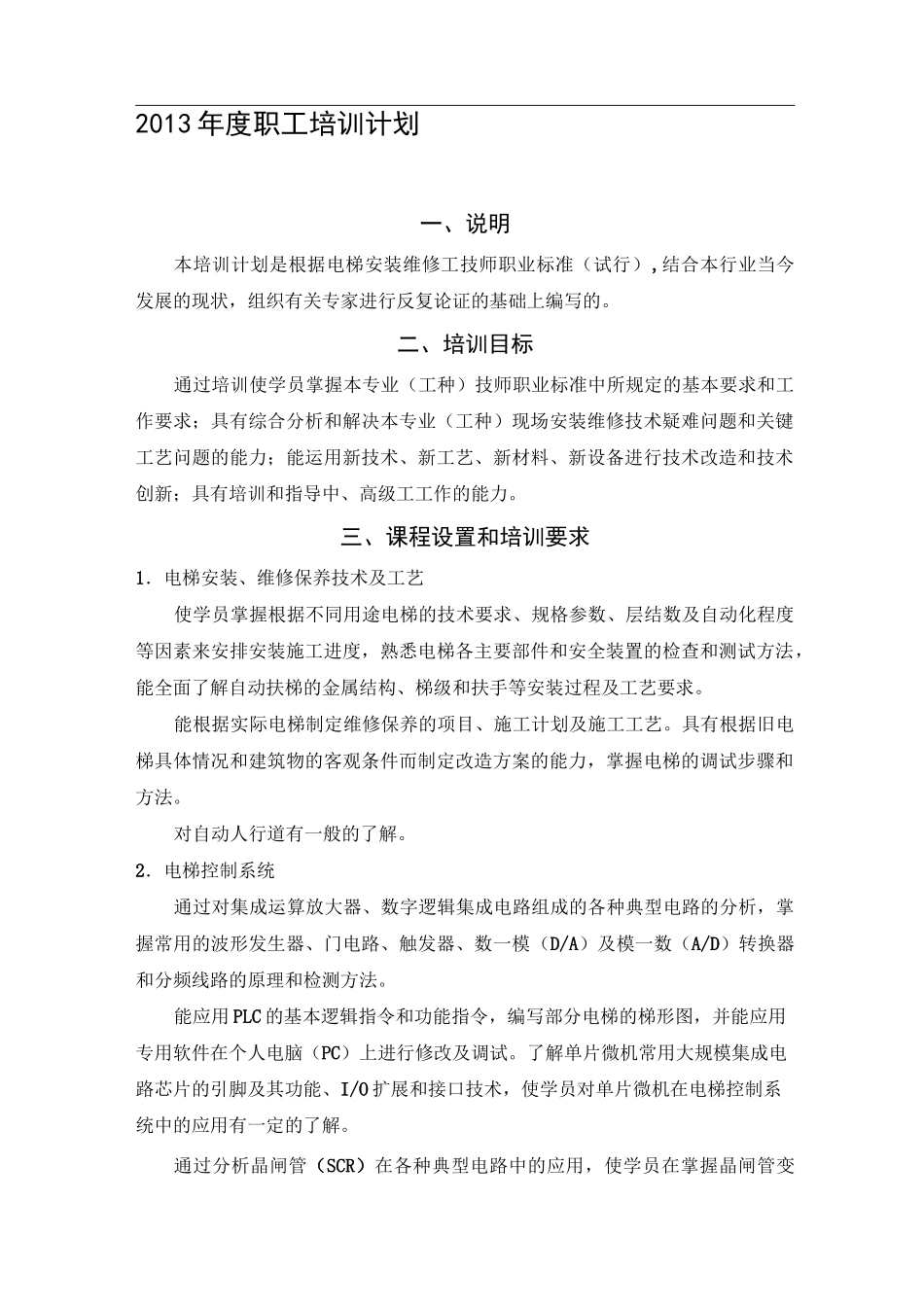 电梯职工培训计划_第1页