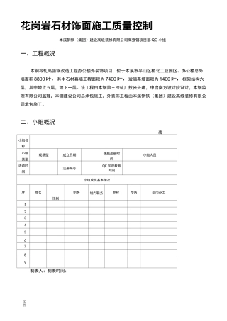 石材幕墙QC成果(含施工过程中地高质量控制)