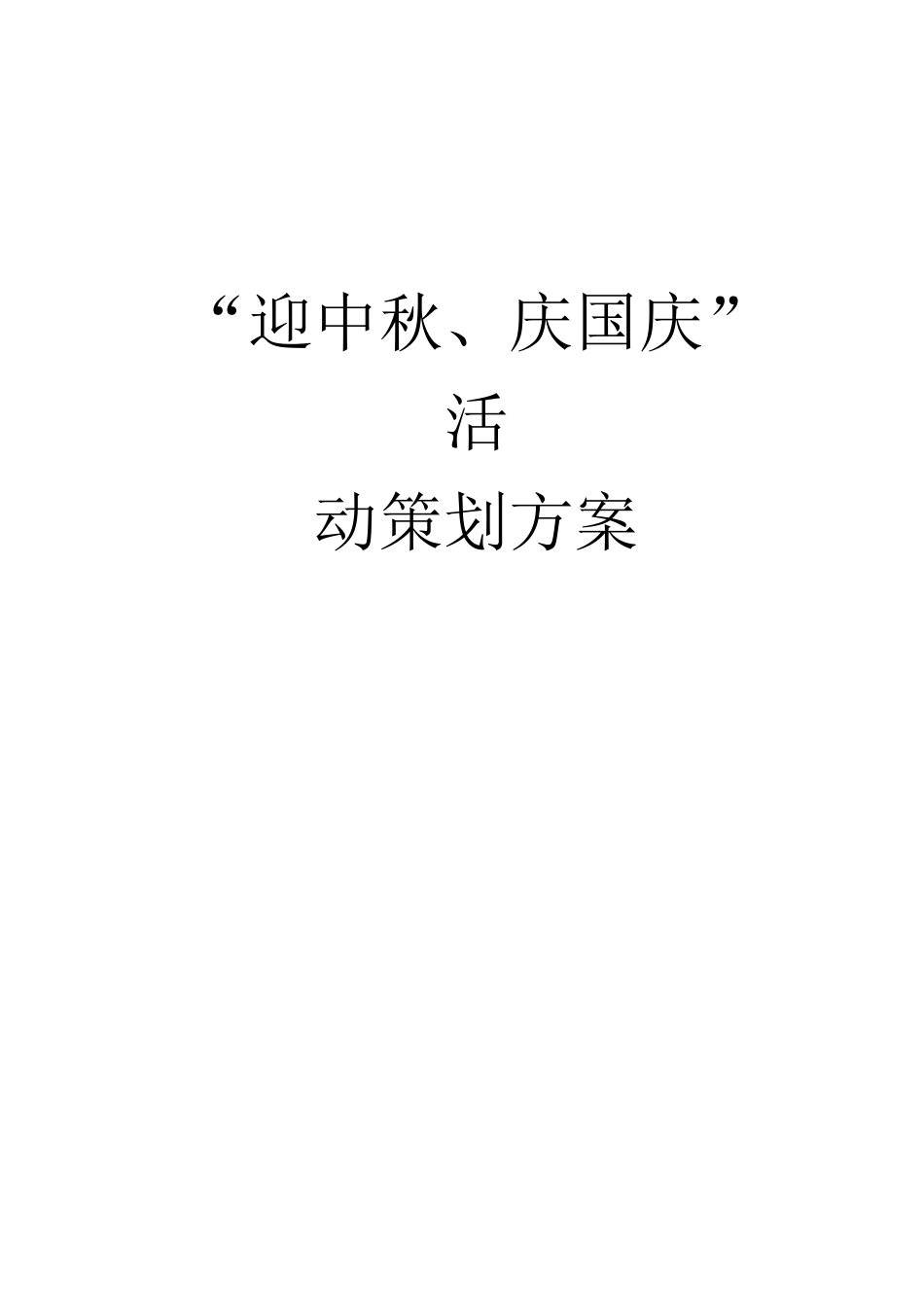 迎中秋、庆国庆活动策划方案_第1页