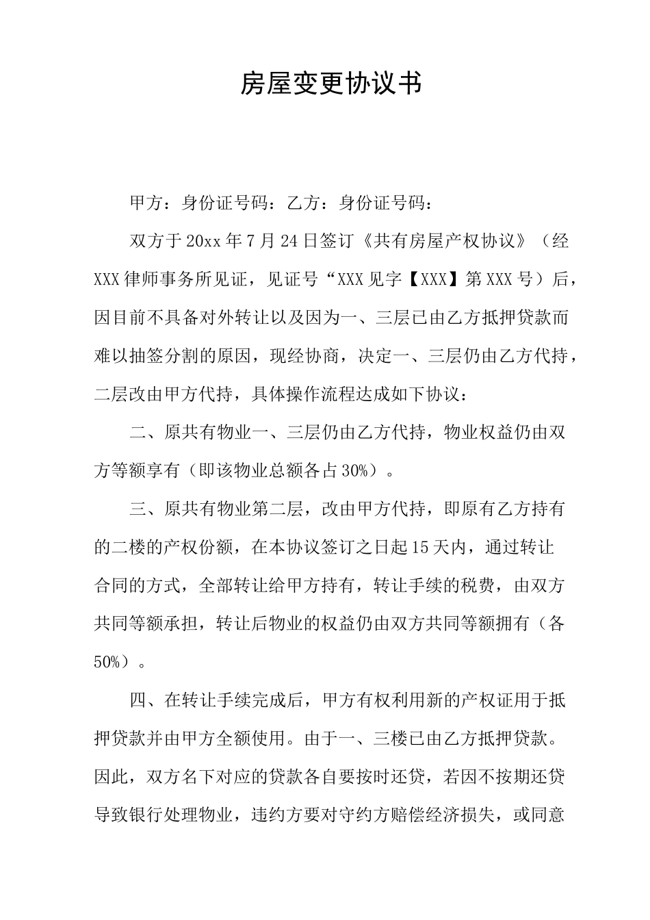 房屋变更协议书_第1页