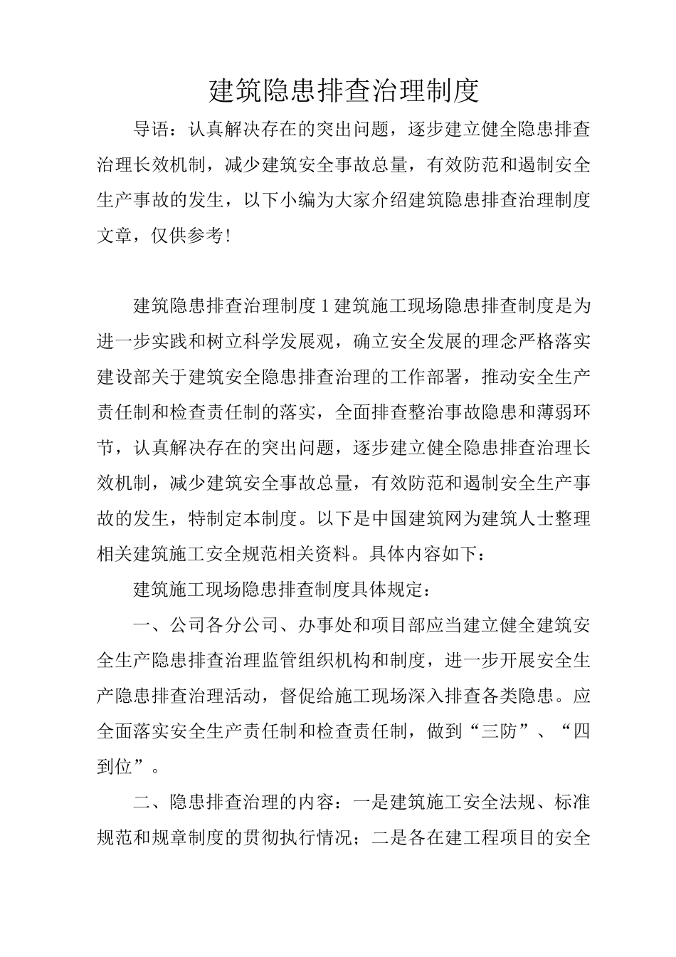 建筑隐患排查治理制度_第1页