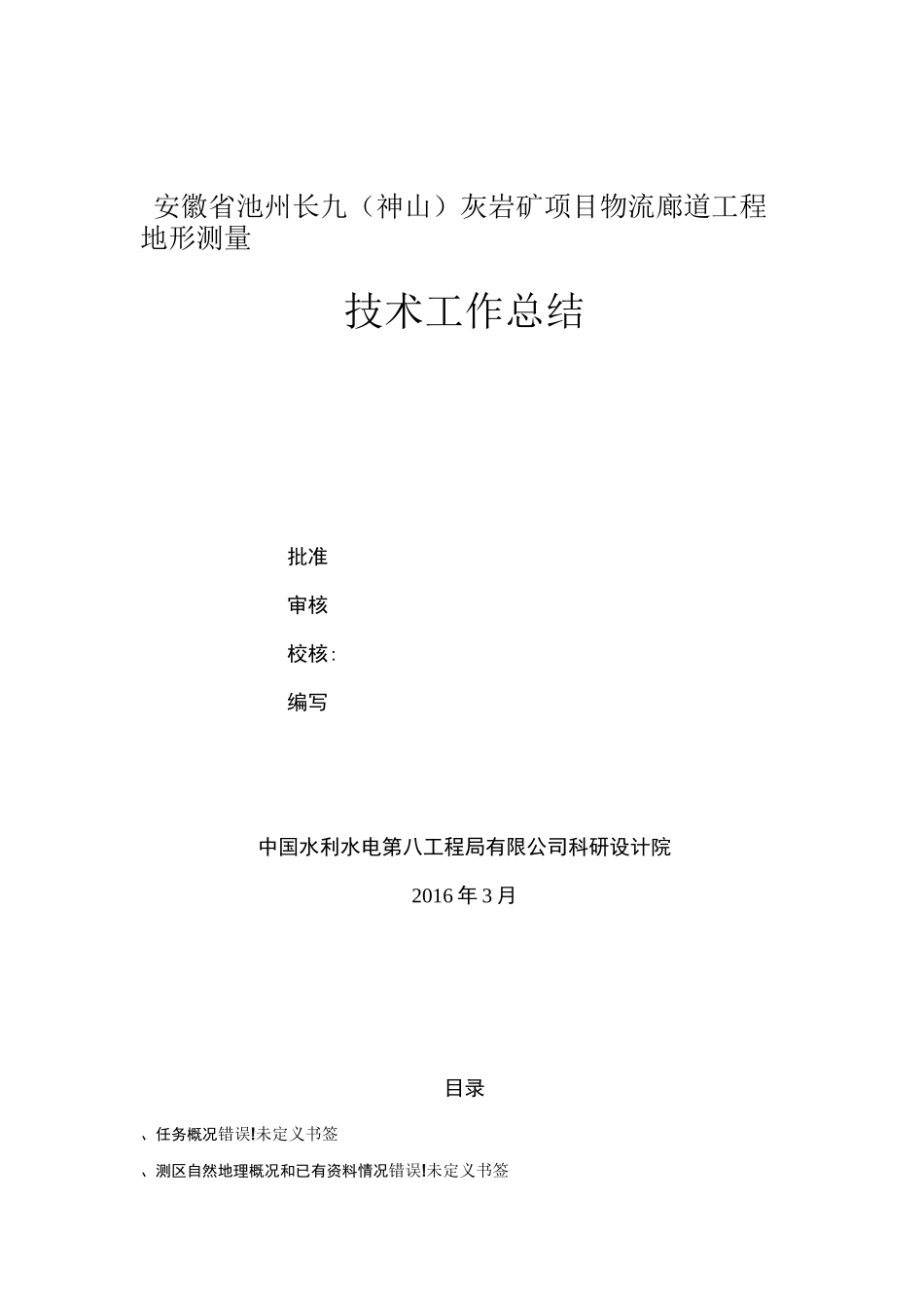 航空摄影地形测量技术总结报告_第1页