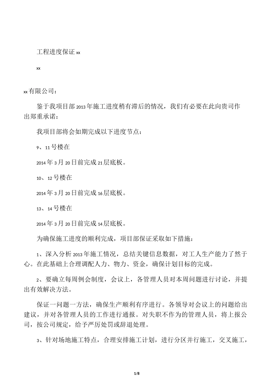 工期进度承诺书_第1页