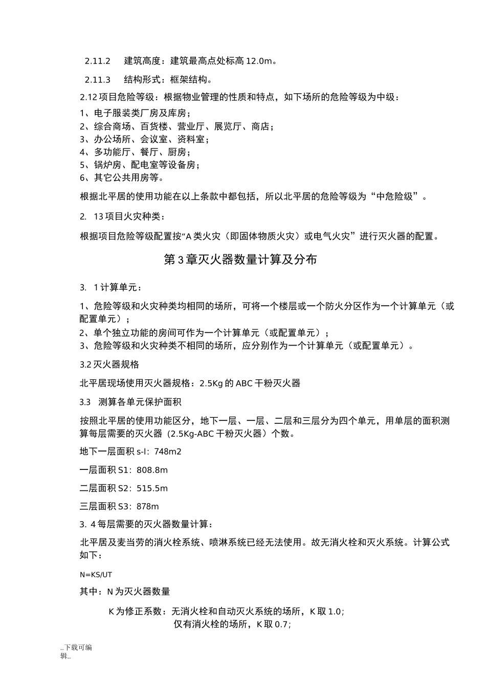 消防应急处置预案_第3页