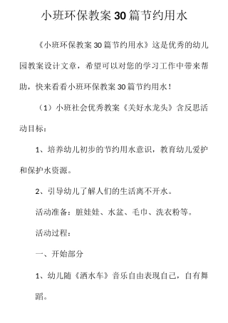 小班环保教案30篇节约用水