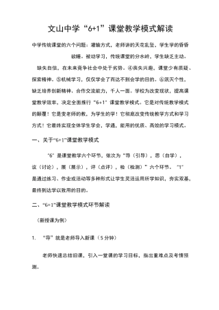 “6+1”课堂教学模式