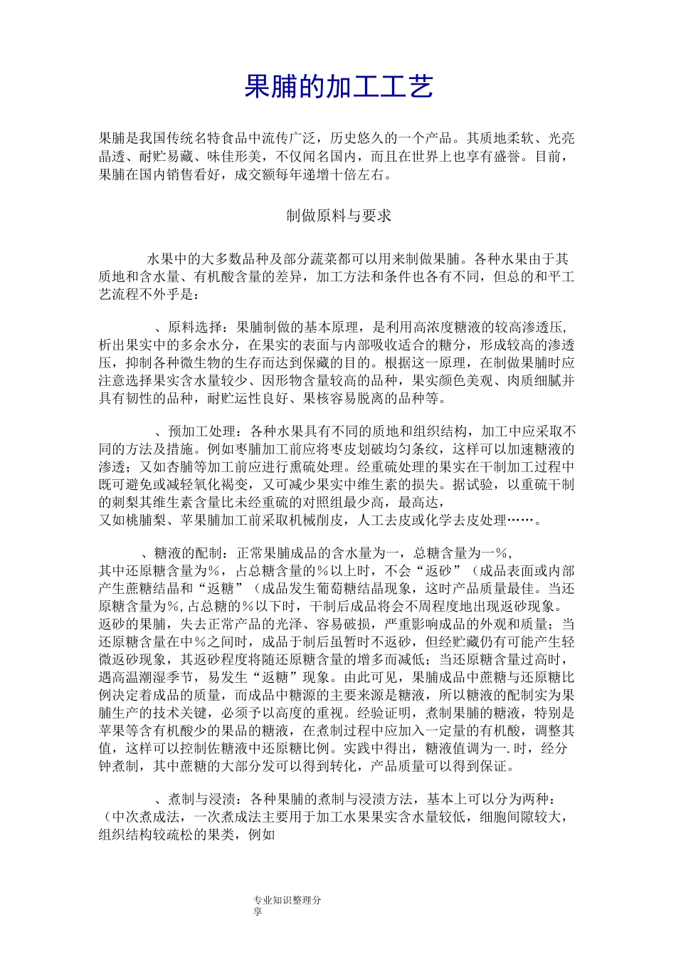 果脯的加工工艺设计_第1页