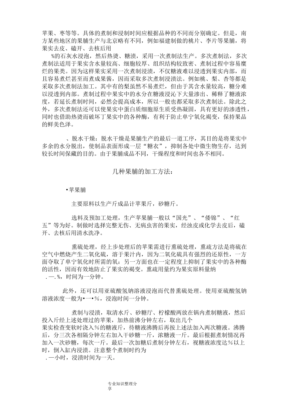 果脯的加工工艺设计_第2页