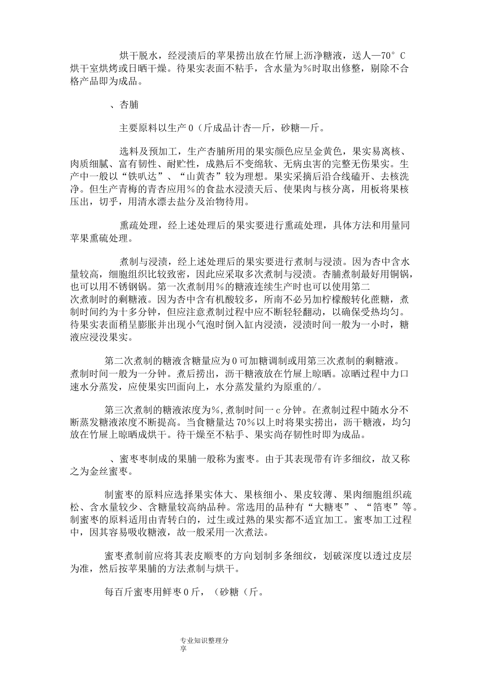 果脯的加工工艺设计_第3页