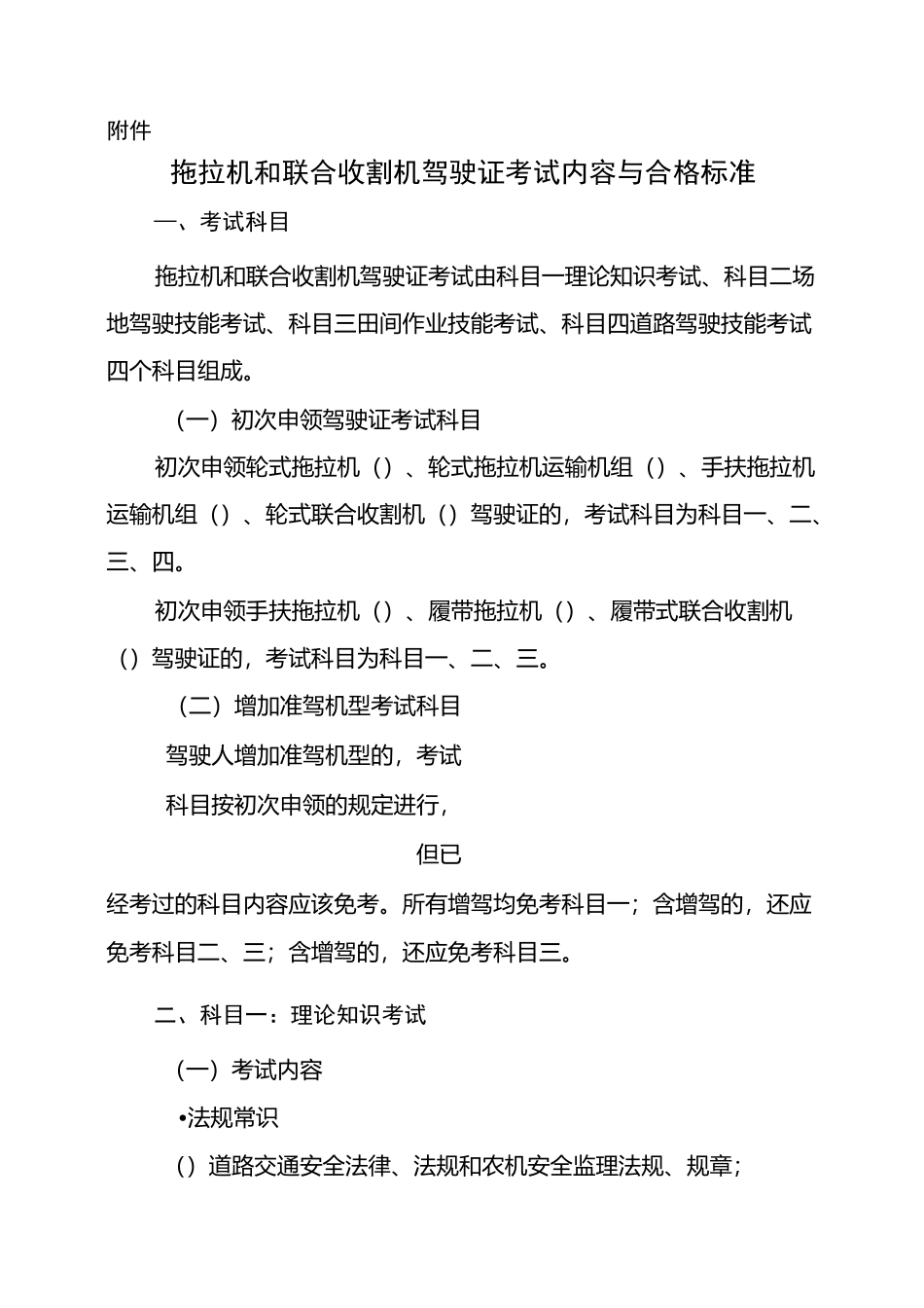 拖拉机和联合收割机驾驶证考试内容与合格标准-湖南农机安全监理网_第1页