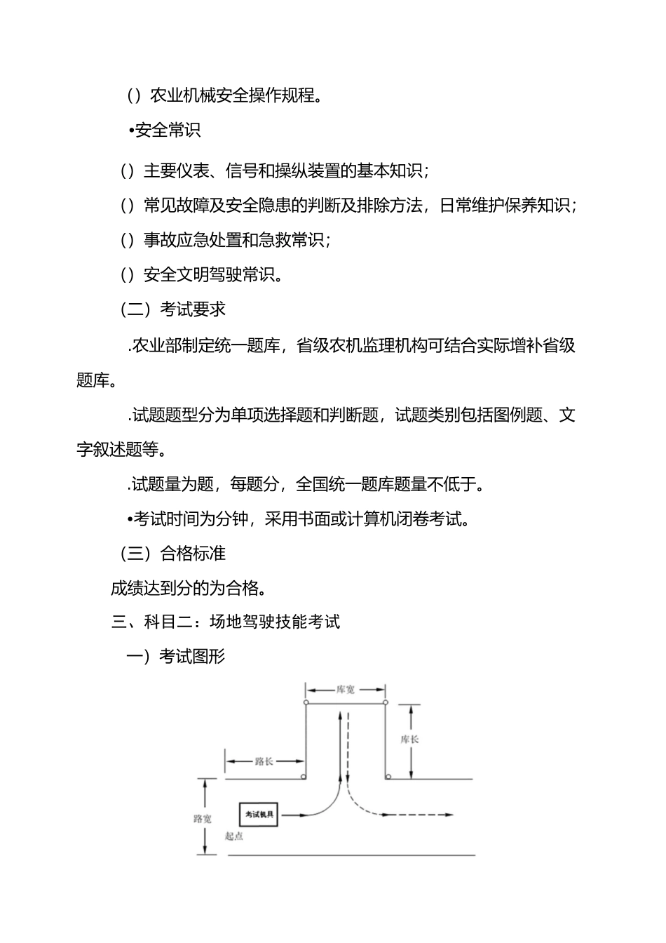 拖拉机和联合收割机驾驶证考试内容与合格标准-湖南农机安全监理网_第2页