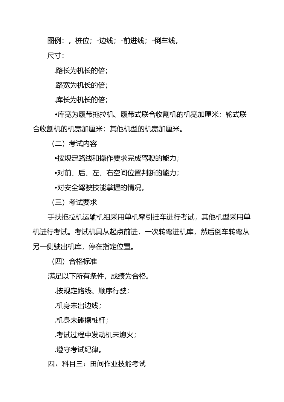 拖拉机和联合收割机驾驶证考试内容与合格标准-湖南农机安全监理网_第3页