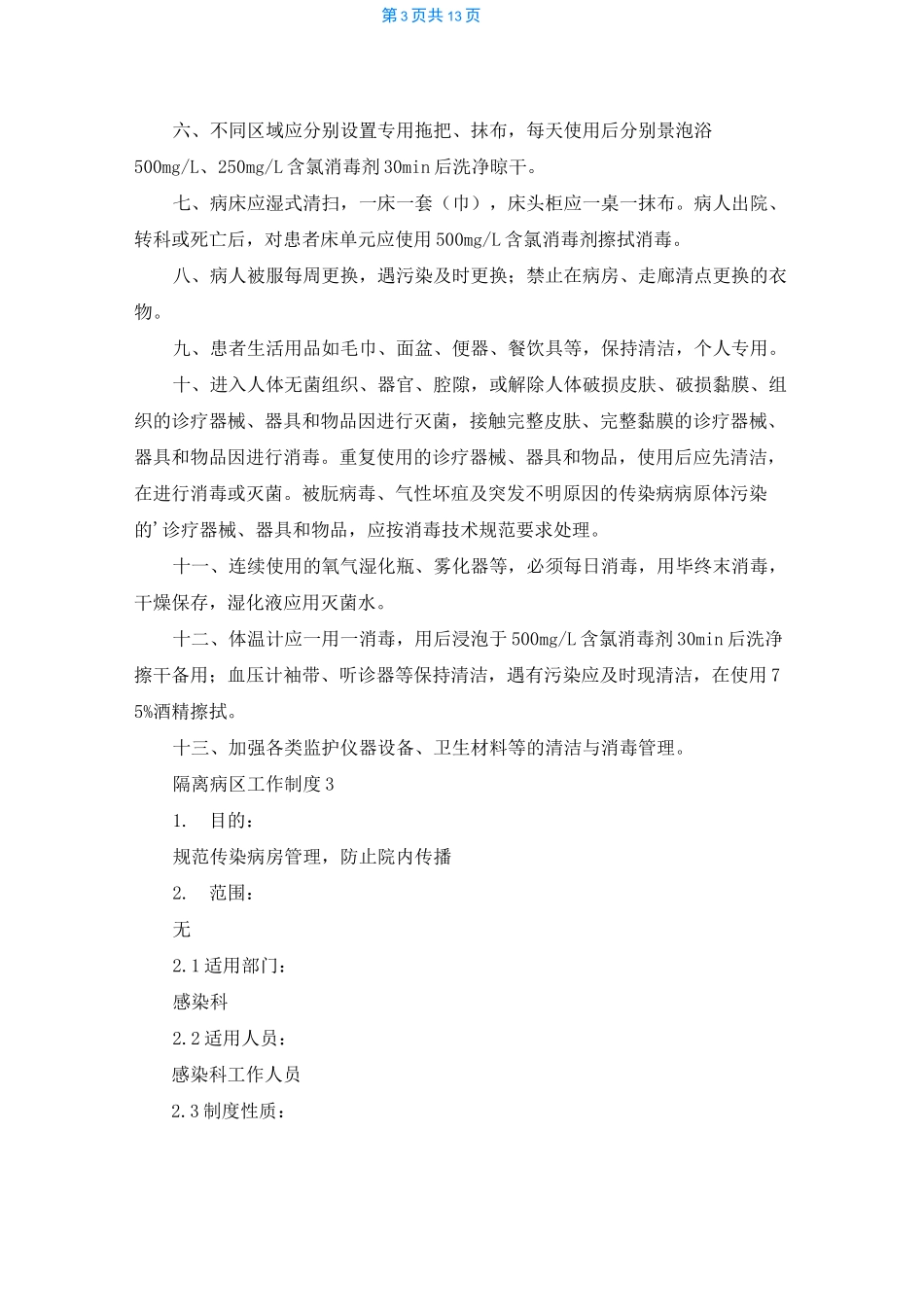 隔离病区工作制度（通用10篇）_第3页