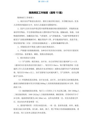 隔离病区工作制度（通用10篇）