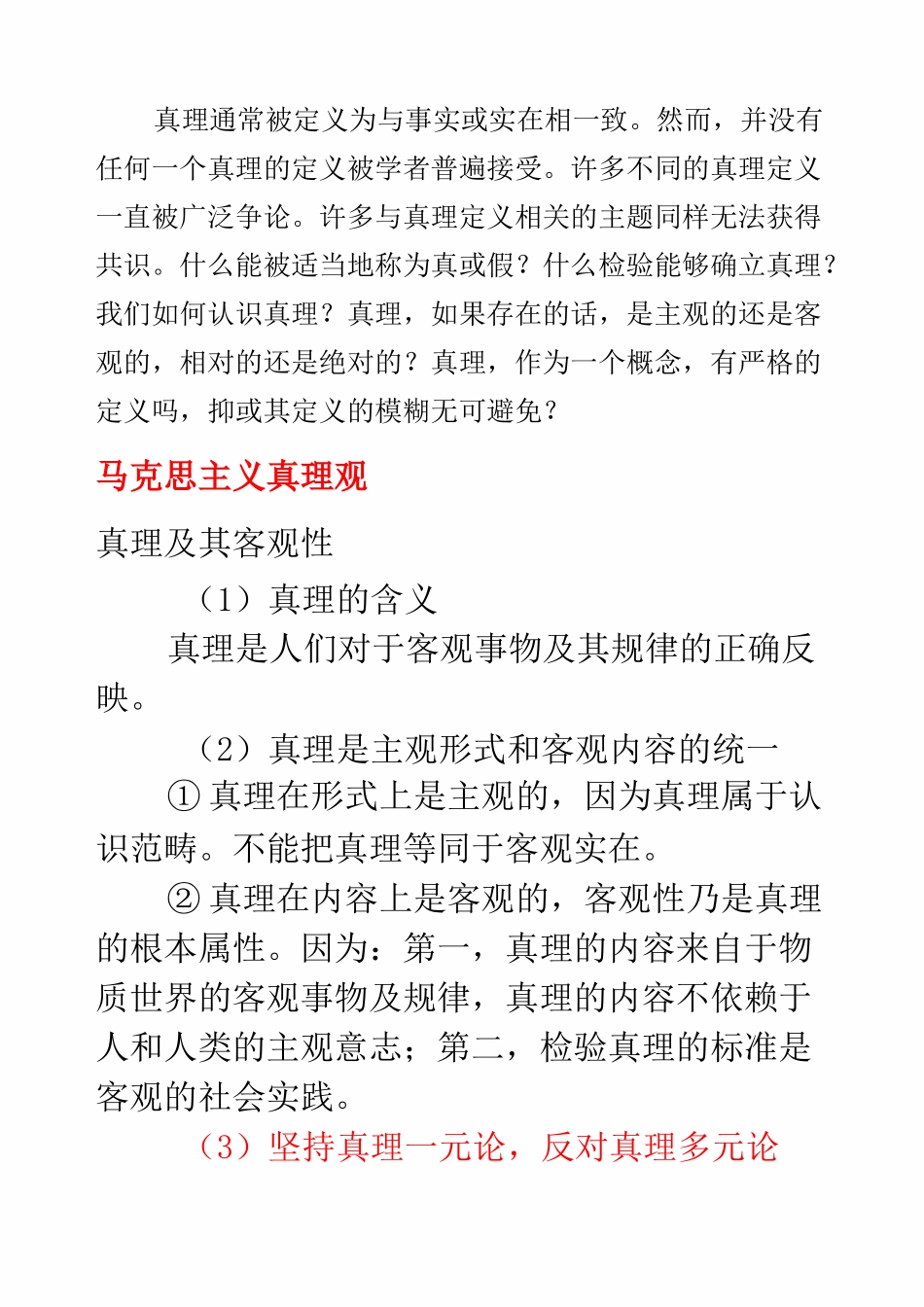 马克思主义的真理观_第1页