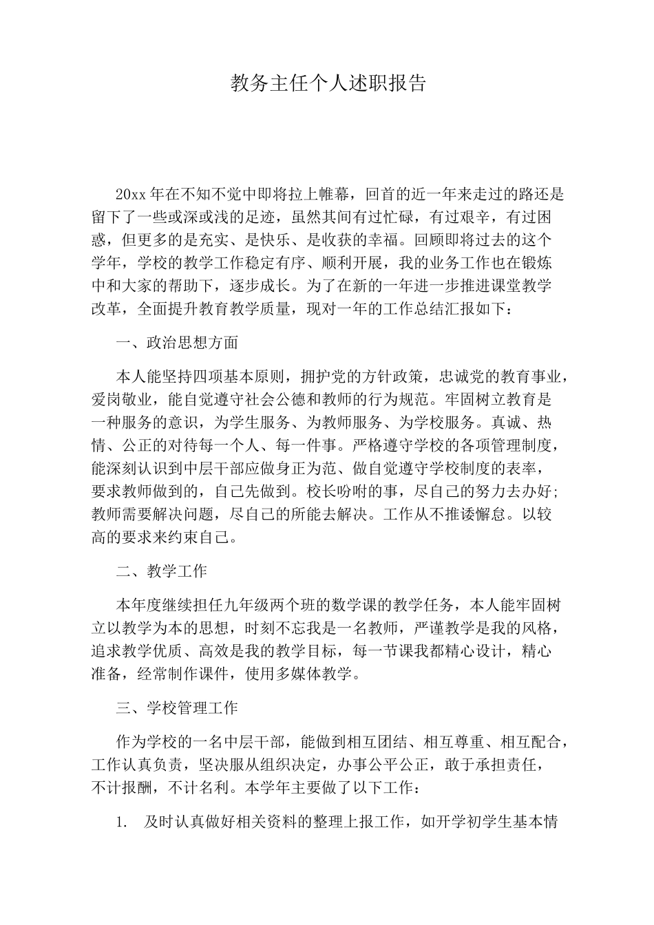 教务主任个人述职报告_第1页