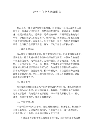 教务主任个人述职报告