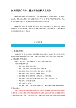 融资租赁公司十二种主要业务模式和案例