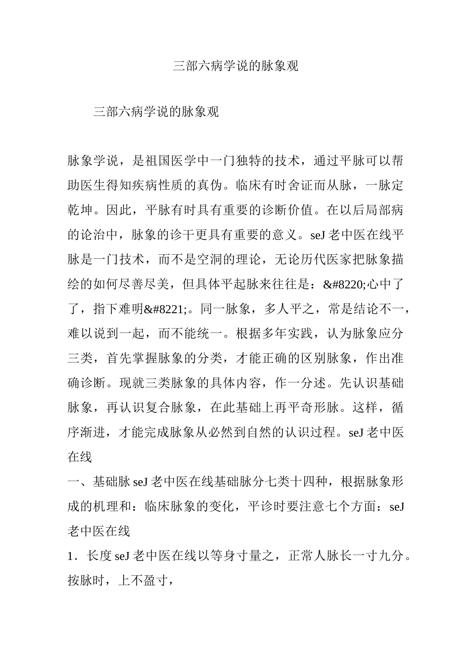 三部六病学说的脉象观_第1页