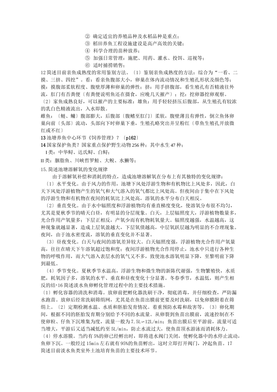 鱼类增养殖学复试重点_第3页