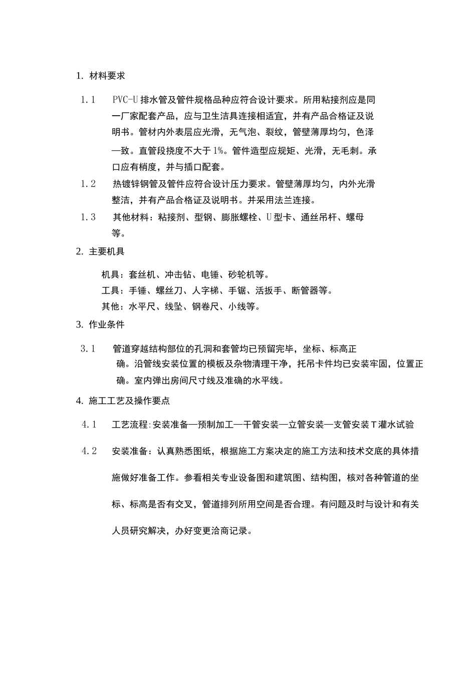 室内排水管道及配件安装技术交底_第2页
