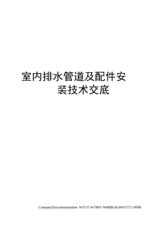 室内排水管道及配件安装技术交底