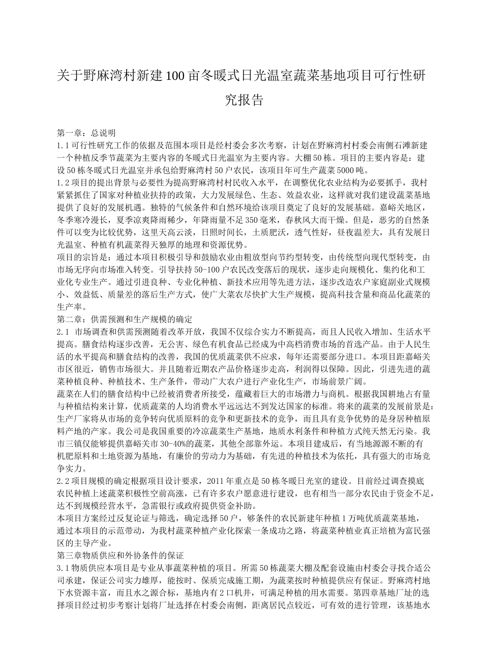 温室大棚建设项目规划及预算书_第1页