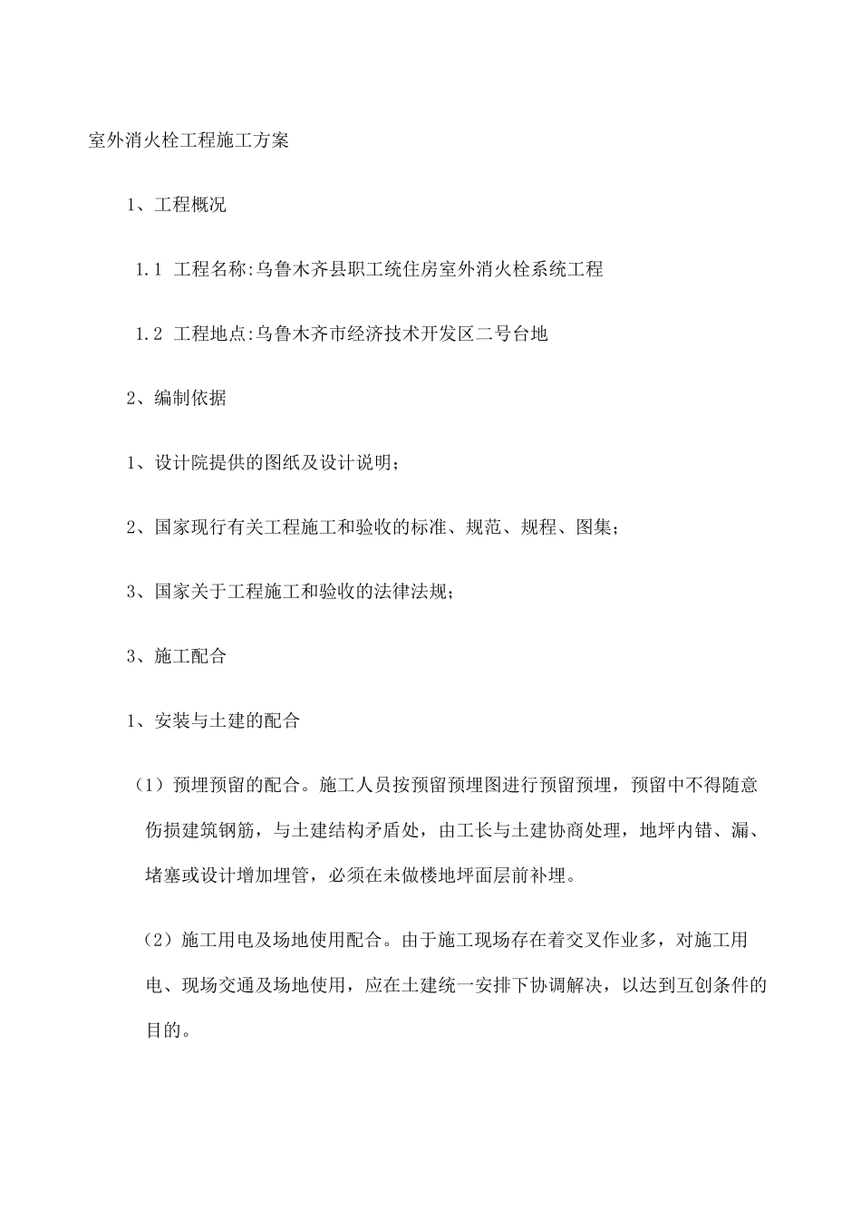 室外消火栓施工方案新_第1页