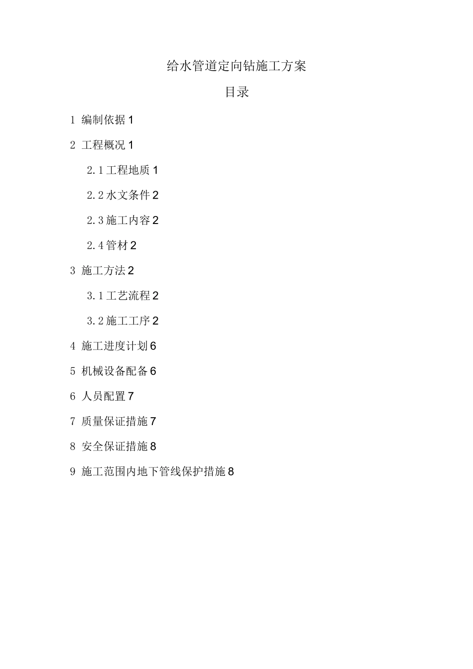 管道定向钻施工方案_第1页