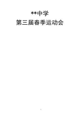 学校运动会秩序册模板